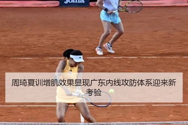 周琦夏训增肌效果显现广东内线攻防体系迎来新考验