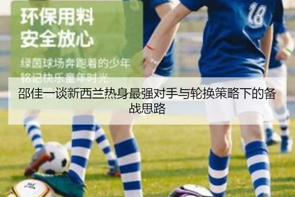 邵佳一谈新西兰热身最强对手与轮换策略下的备战思路